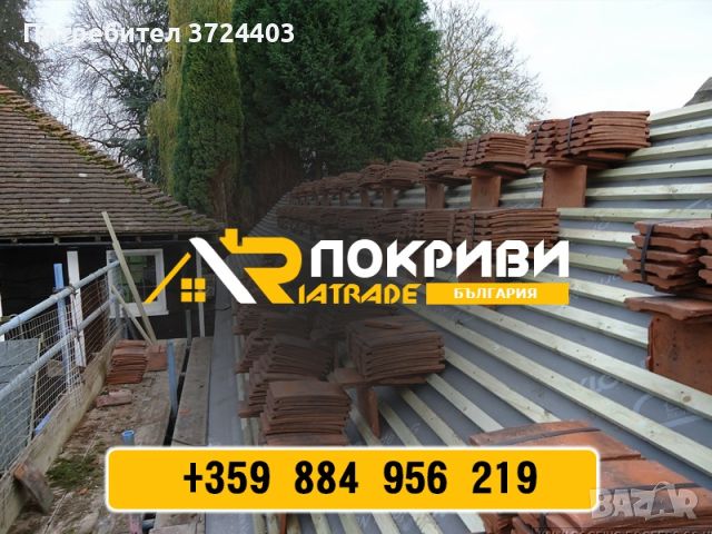 Професионална фирма за Покриви Риатрейд ЕООД , снимка 10 - Ремонти на покриви - 46371477