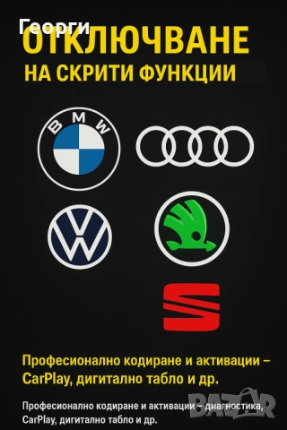 Отключване на функции и екстри BMW, Audi, VW, Skoda, SEAT