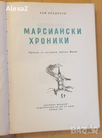 " Марсиански хроники ", снимка 2 - Художествена литература - 53485837