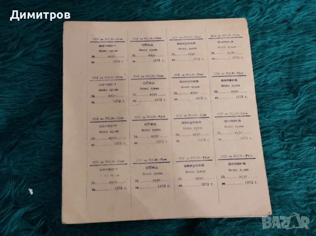 Различни празни бланки и кочани от соца, снимка 2 - Нумизматика и бонистика - 54232813