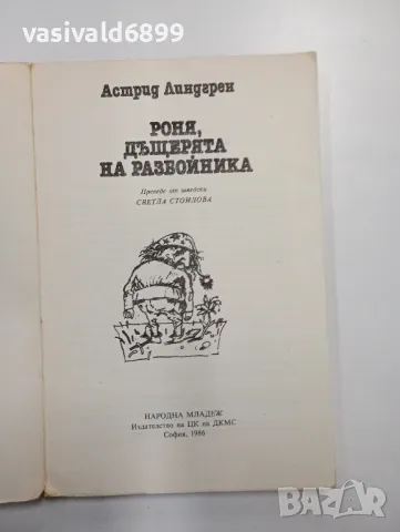 Астрид Линдгрен - Роня, дъщерята на разбойника , снимка 4 - Детски книжки - 48391349