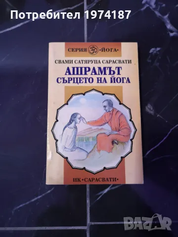 Ашрамът сърцето на Йога - Свами Сатярупа Сарасвати, снимка 1 - Художествена литература - 48560946