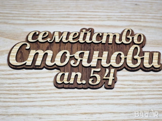 🌟Табела с ваш текст или имена за врата, вила, апартамент , механа, ръчна изработка персонален подар