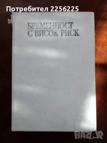 Бременност с висок риск