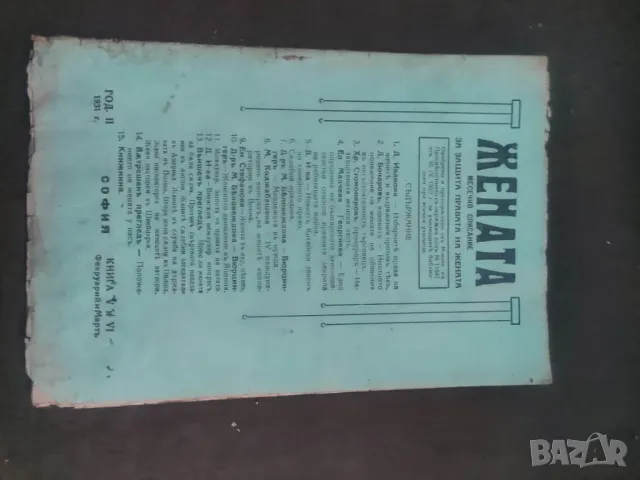 Продавам списание " Жената " 1931 /бр. 5-6, снимка 1 - Списания и комикси - 48658933