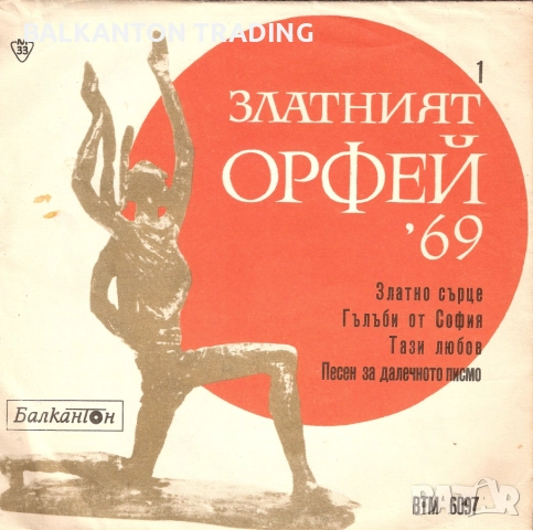 Златният Орфей - ЕВТИНИ плочи - БЪЛГАРСКИ ИЗПЪЛНИТЕЛИ - различни цени, снимка 6 - Грамофонни плочи - 45829999