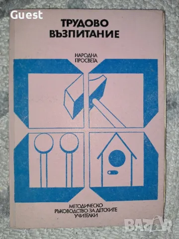 Трудово възпитание в детската градина , снимка 1 - Учебници, учебни тетрадки - 48575644