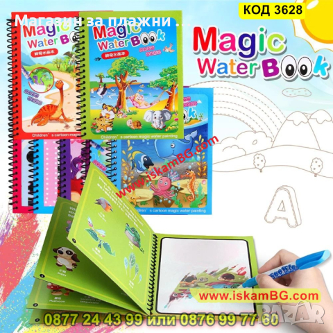 Магическа книжка използваща вода за оцветяване - КОД 3628