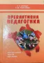 Превантивна педагогика - А.П. Сманцер/Е.М.Рангелова, снимка 1