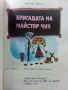 Бригадата на Майстор Чук - А.Павлов,А.Денков - 1980г., снимка 3