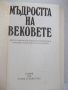 Книга "Мъдростта на вековете - Сборник" - 576 стр., снимка 2