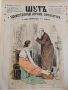Царска Русия-52 журнала събрани в една книга(Шут-карикатури 1883 год)., снимка 10