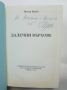 Книга Далечни върхове - Петър Берон 1995 г. автограф, снимка 2