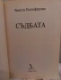 Съдбата - Венета Калоферова, снимка 2