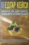 Едгар Кейси: Силата на цветовете, камъните и кристалите. Дан Кембъл, снимка 1