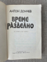 Време разделно. Антон Дончев , снимка 3