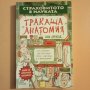 Тракаща анатомия - Ник Арнолд , снимка 1