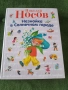 Незнайко в слънчевия град-Николай Носов, снимка 1