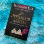 📘 Да прецакаш дявола – Наполеон Хил, снимка 1