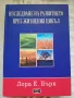 Изследване на развитието през жизнения цикъл - Лора Е. Бърк, снимка 1