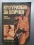 Културизъм за всички - Атанас Джананов , снимка 1