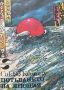 Потъването на Япония - Сакьо Комацу, снимка 1 - Художествена литература - 45728211