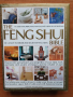 Фенг Шуи / Feng Shui Bible