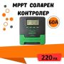 60a MPPT соларно зарядно - соларен контролер 12/24 v, снимка 1 - Друга електроника - 45768827