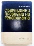 Съвременни проблеми на генетиката - Г.Генчев - 1967г., снимка 1