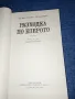 Валтер Матиас Дигелман - Разходка по езерото , снимка 4