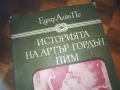 ИСТОРИЯТА НА АРТЪР ГОРДЪН ПИМ-КНИГА 0310240831, снимка 5