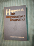 Наръчник по паразитни болести , снимка 1