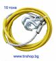 Въже за теглене (метално) - 10 тона, снимка 1 - Аксесоари и консумативи - 45466477