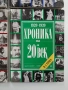 Хроника на 20-и век (1,2,3и4том), снимка 5