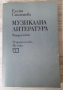 Учебници по история на музиката, муз. литература, муз. естетика, снимка 3