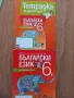 Учебник с работна тетрадка по български език за 6 клас на издателство Просвета, снимка 1