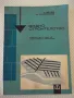 Книга "Водно строителство - Д.Велев/Щ.Щилянов"-254 стр. - 1, снимка 1