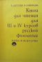 Книга для чтения для 3 и 4 курсов русской филологии