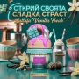 Сладък гурме аромат с нотки на ванилова торта Lattafa Give Me Gourmand Vanilla Freak, снимка 2