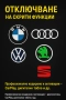 Отключване на функции и екстри BMW, Audi, VW, Skoda, SEAT, снимка 4