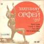 Златният Орфей - ЕВТИНИ плочи - БЪЛГАРСКИ ИЗПЪЛНИТЕЛИ - различни цени, снимка 6