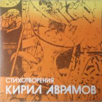  Кирил АВРАМОВ. Стихотворения. Изп. Стефан ГЕЦОВ-БАЛКАНТОН-ВАК 3508, снимка 1 - Грамофонни плочи - 46175039