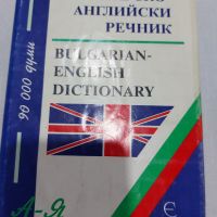 Българско-английски речник от А до Я, снимка 1 - Чуждоезиково обучение, речници - 45311858