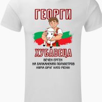 Мъжка Тениска ‘Георги Хубавеца’, снимка 1 - Тениски - 45543498