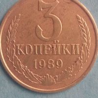 3 копейки 1989 года Русия, снимка 1 - Нумизматика и бонистика - 45542818