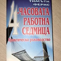 4-часовата работна седмица"" - Тимъти Ферис, снимка 1 - Други - 45880296