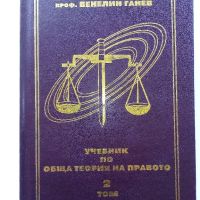 Учебник по обща теория на Правото том 1 и 2 - В.Ганев - 1997г., снимка 6 - Специализирана литература - 45640220
