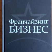 Франчайзинг Бизнес , снимка 1 - Специализирана литература - 45856844