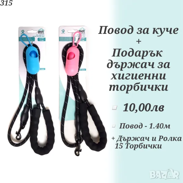 Повод за куче с подарък държач за хигиенни торбички. Поводи за кучета. Каишка за куче.

, снимка 1