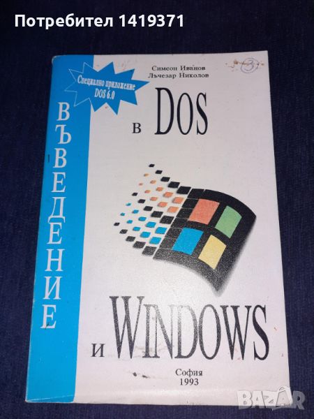 Въведение в Dos и Windows - С.Иванов, Л.Николов , снимка 1